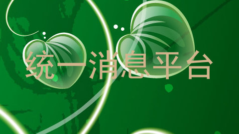 统一消息平台