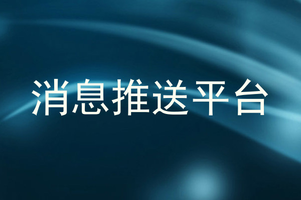 消息推送平台