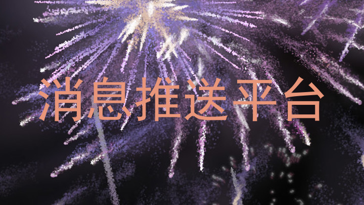 消息推送平台