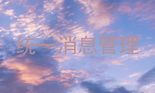 统一消息管理