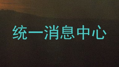统一消息中心
