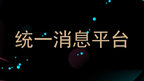 统一消息平台