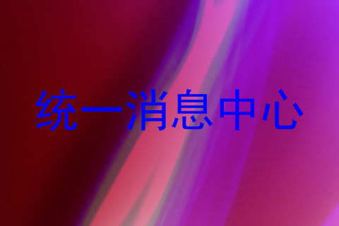 统一消息中心