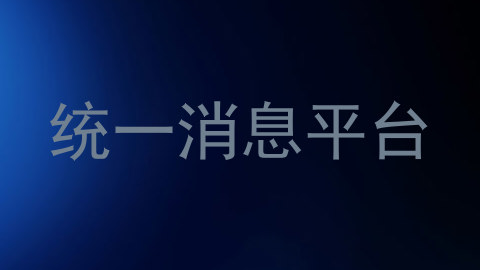 统一消息平台