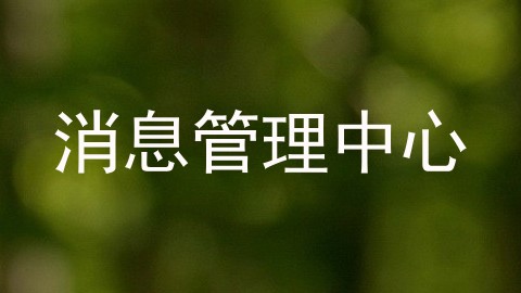 消息管理中心