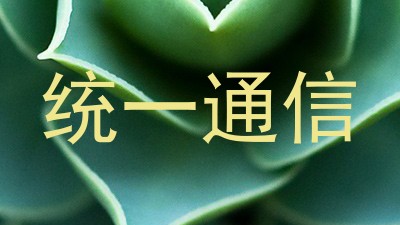 统一通信