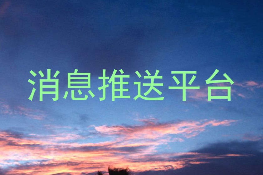 消息推送平台