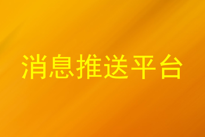 消息推送平台