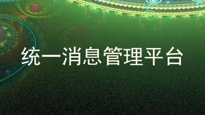 统一消息管理平台