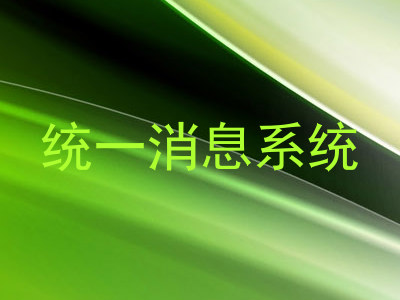 统一消息系统