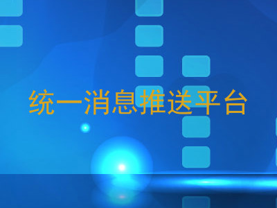 统一消息推送平台