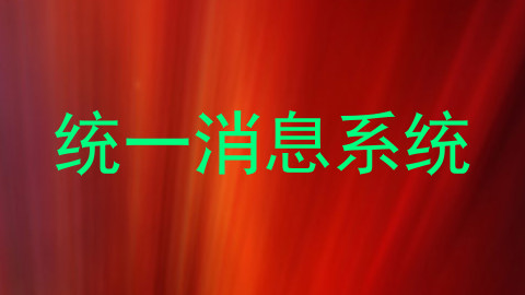 统一消息系统