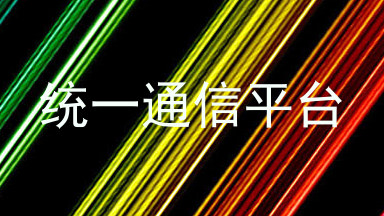 统一通信平台