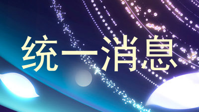 统一消息