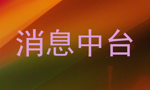 消息中台