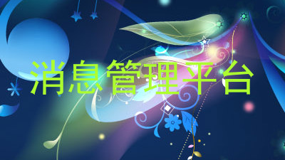 消息管理平台
