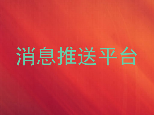 消息推送平台
