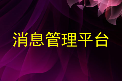 消息管理平台