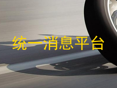 统一消息平台