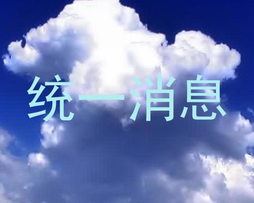统一消息