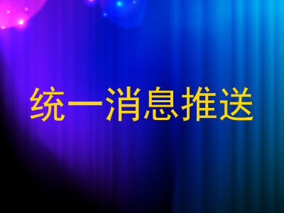 统一消息推送