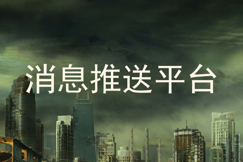 消息推送平台