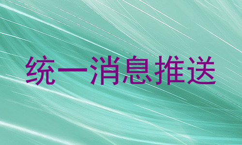统一消息推送