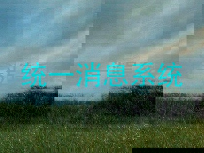 统一消息系统