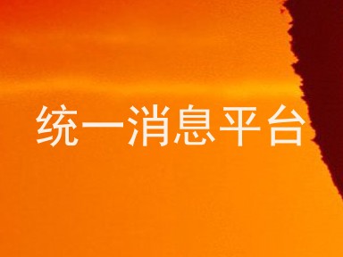 统一消息平台