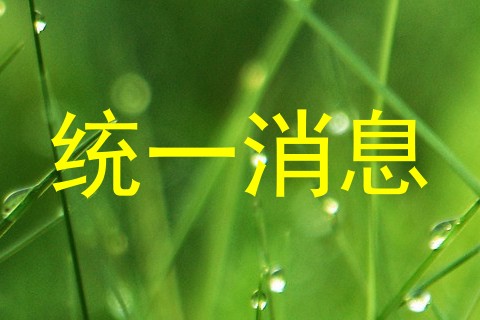 统一消息