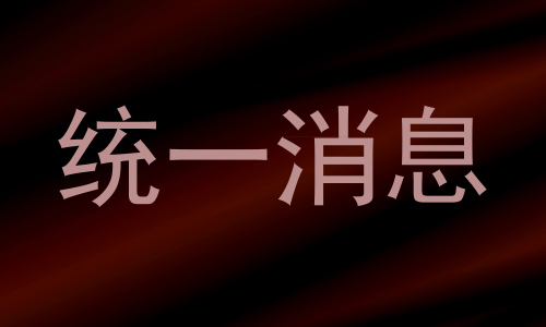 统一消息