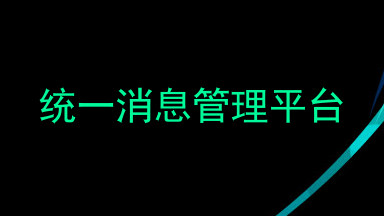 统一消息管理平台