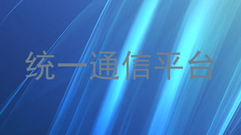 统一通信平台