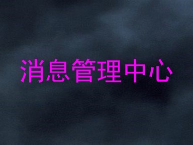 消息管理中心