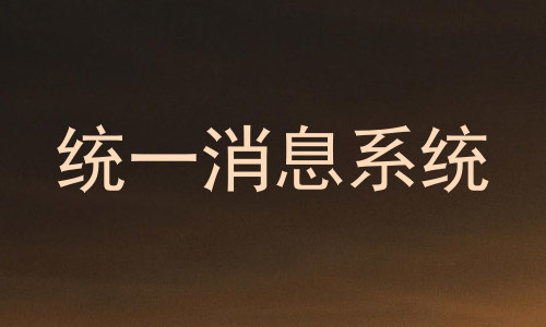 统一消息系统