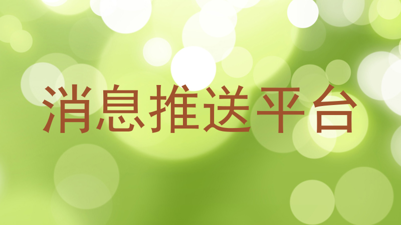 消息推送平台