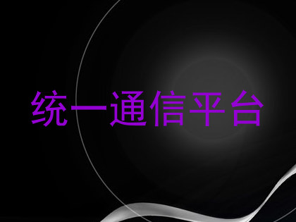 统一通信平台