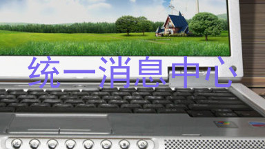 统一消息中心