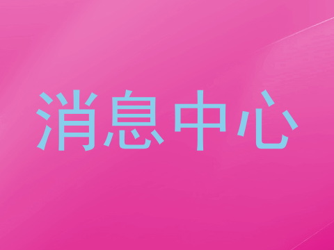 消息中心