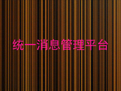 统一消息管理平台
