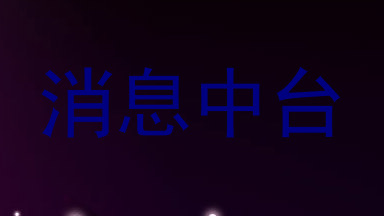 消息中台