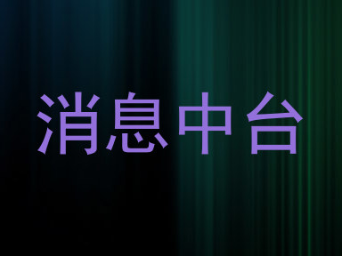 消息中台