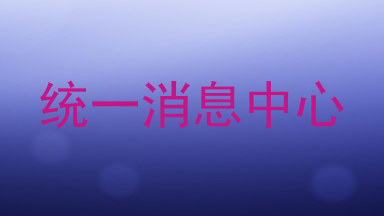 统一消息中心