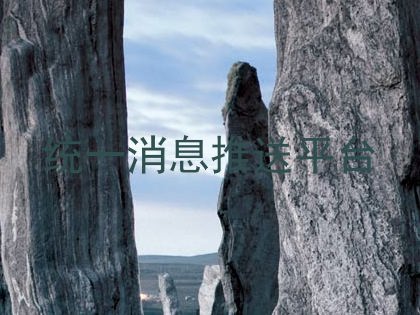 统一消息推送平台