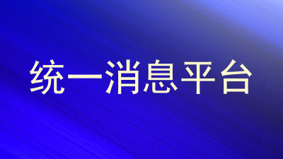 统一消息平台