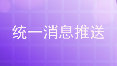统一消息推送