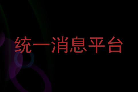 统一消息平台