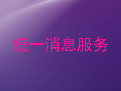 统一消息服务