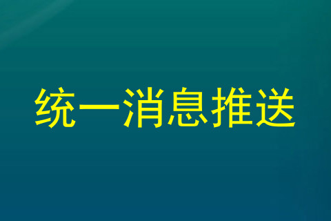 统一消息推送