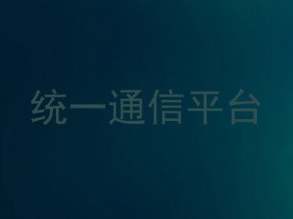 统一通信平台